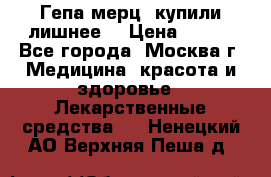 Гепа-мерц, купили лишнее  › Цена ­ 500 - Все города, Москва г. Медицина, красота и здоровье » Лекарственные средства   . Ненецкий АО,Верхняя Пеша д.